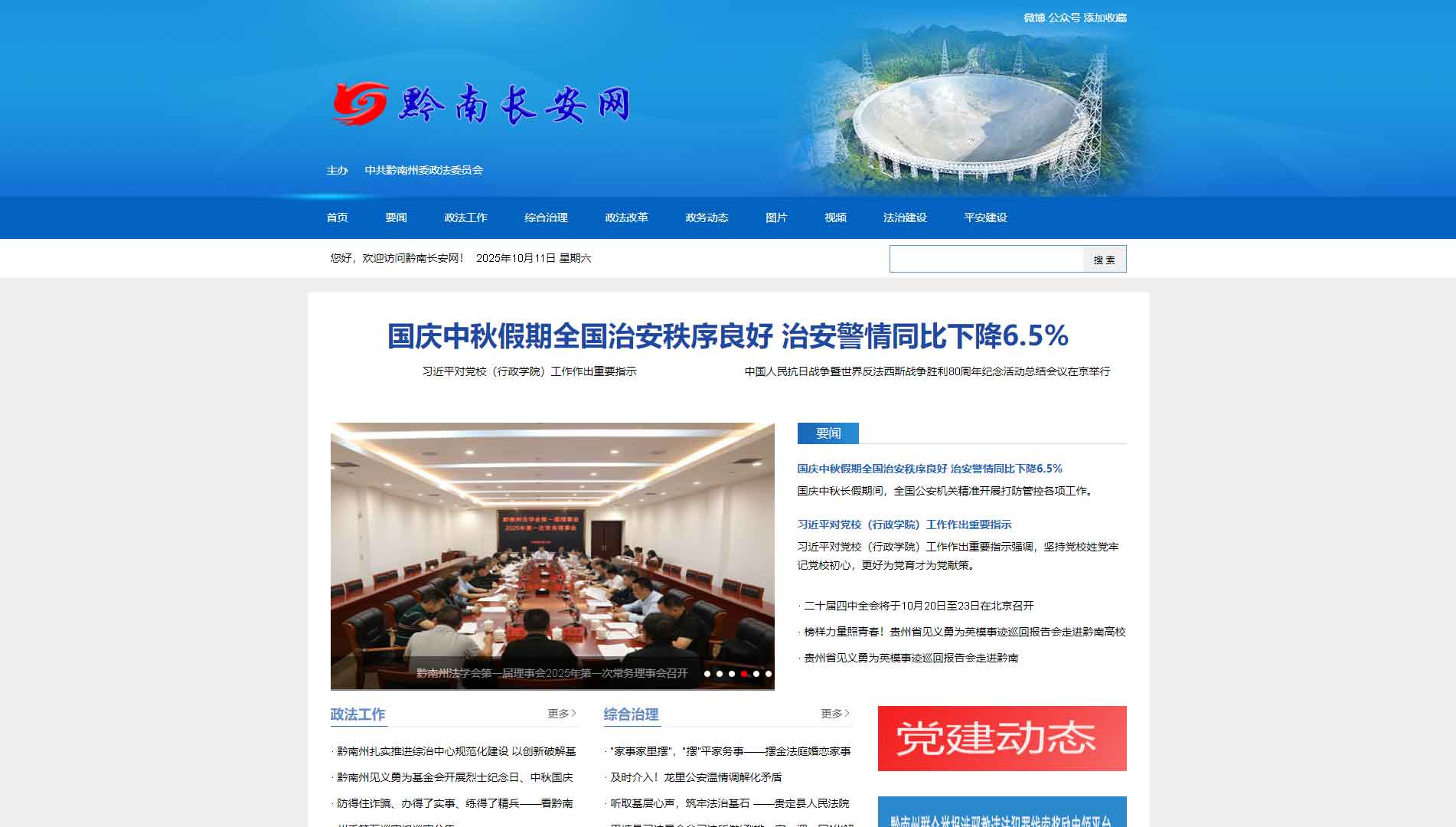点击查看中共黔南州委政法委网站首屏快照大图 中共黔南州委政法委网站首屏快照