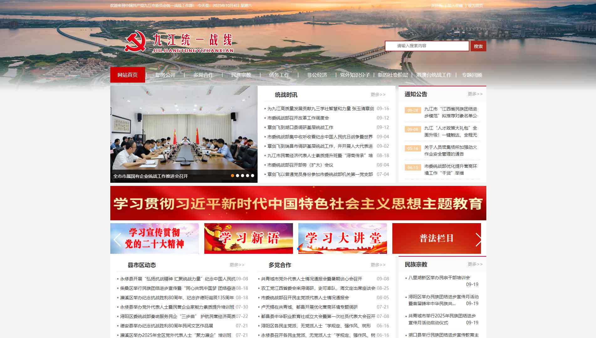 点击查看九江统一战线网站首屏快照大图 九江统一战线网站首屏快照
