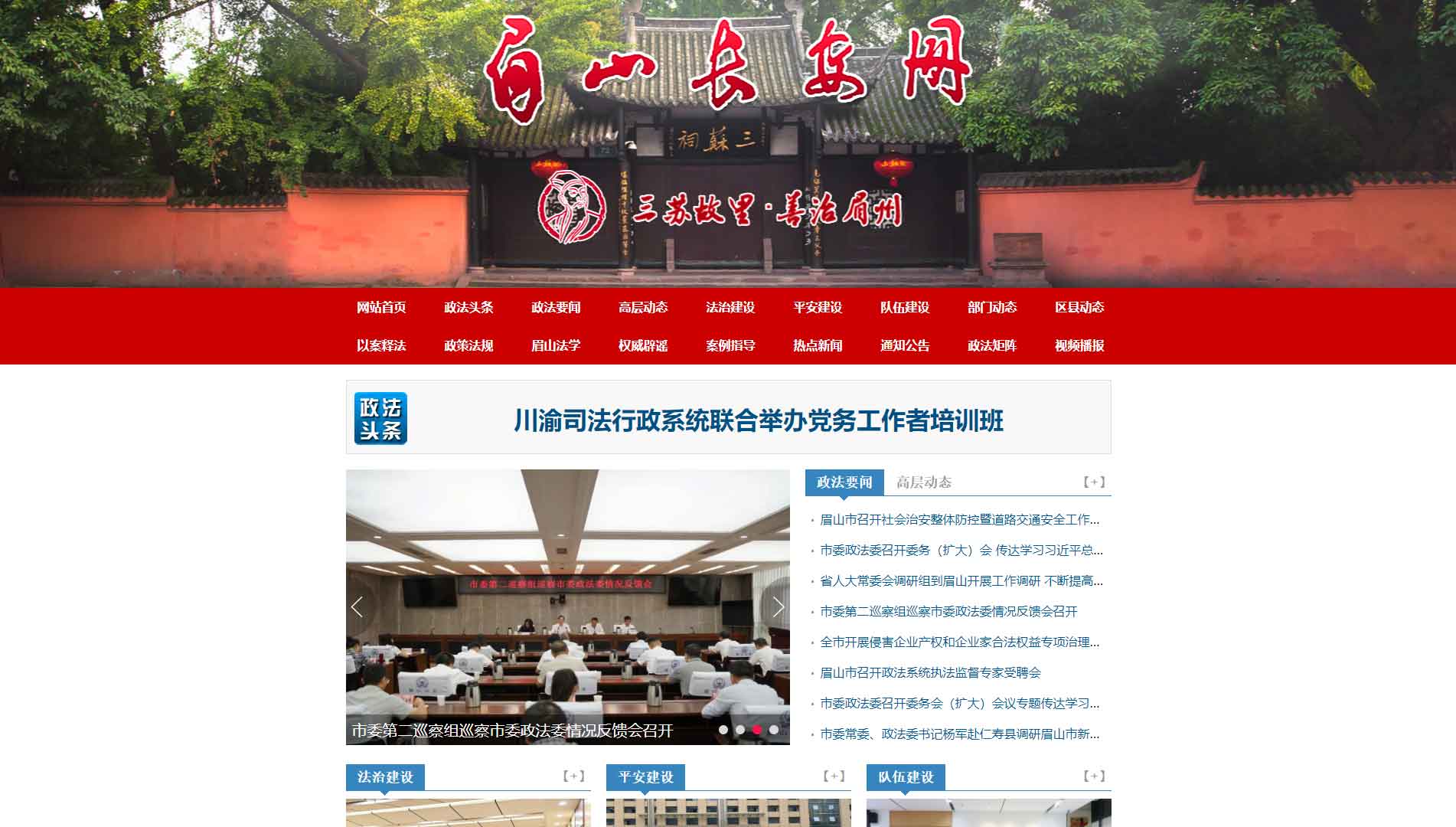 点击查看中共眉山市委政法委网站首屏快照大图 中共眉山市委政法委网站首屏快照