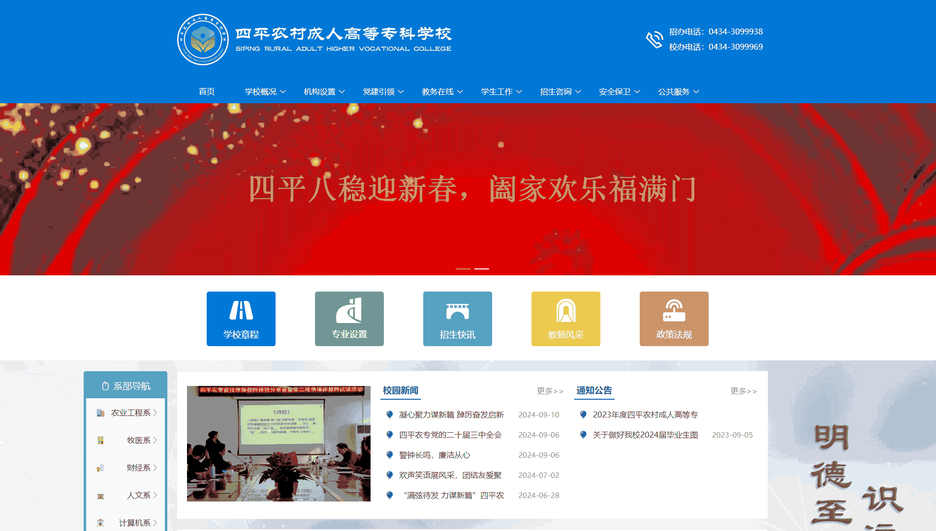点击查看四平农村成人高等专科学校网站首屏快照大图 四平农村成人高等专科学校网站首屏快照