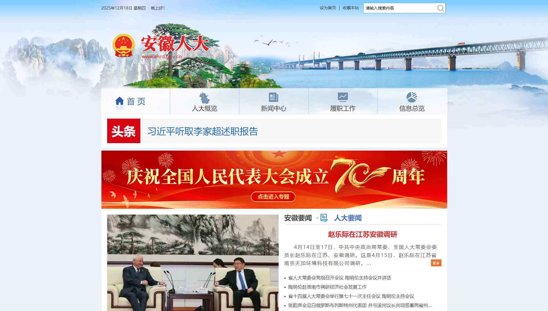 点击查看安徽省人大网站首屏快照大图 安徽省人大网站首屏快照