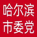 中共哈尔滨市委党校网站图标