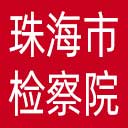 珠海市检察院网站图标