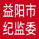 益阳市纪委|益阳市监委网站图标
