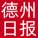 德州日报网站图标