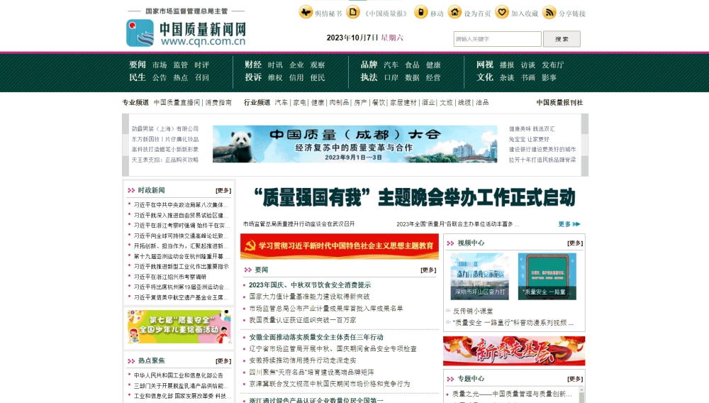 点击查看中国质量新闻网网站首屏快照大图 中国质量新闻网网站首屏快照