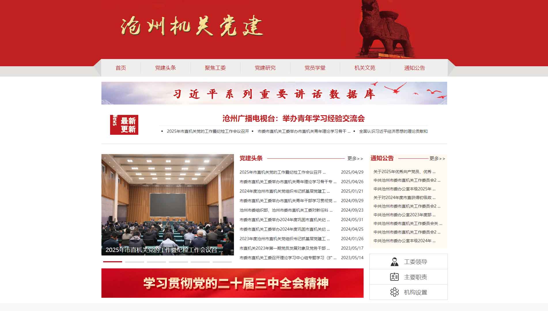 点击查看中共沧州市委市直机关工作委员会网站首屏快照大图 中共沧州市委市直机关工作委员会网站首屏快照