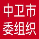 中共中卫市委组织部网站图标