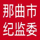 那曲市纪委|那曲市监委网站图标