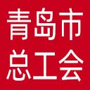 青岛市总工会网站图标