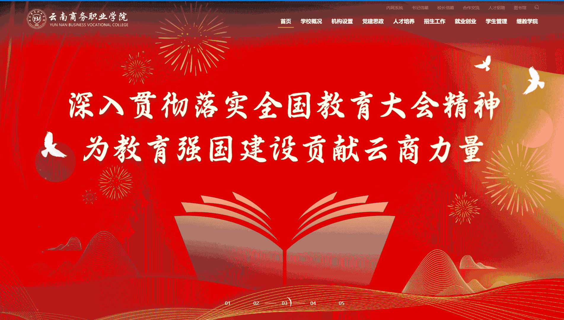 点击查看云南商务职业学院网站首屏快照大图 云南商务职业学院网站首屏快照