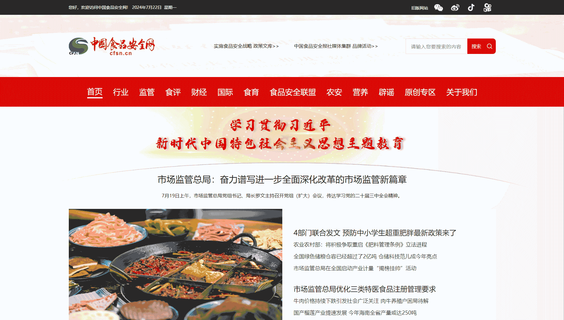 中国食品安全网网站首屏快照