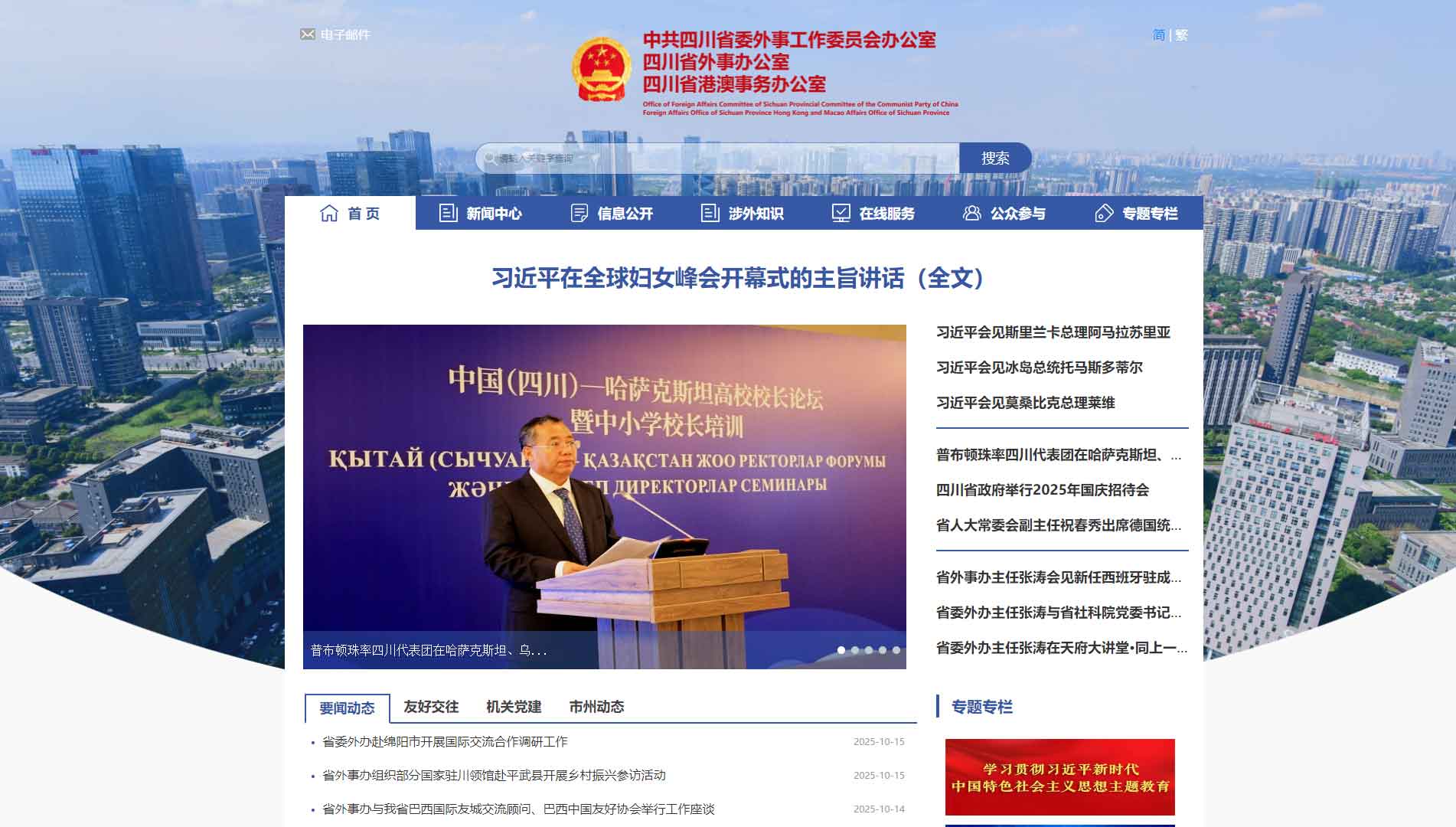 点击查看四川省外办网站首屏快照大图 四川省外办网站首屏快照
