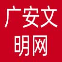 广安文明网网站图标