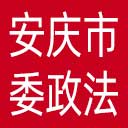 中共安庆市委政法委网站图标