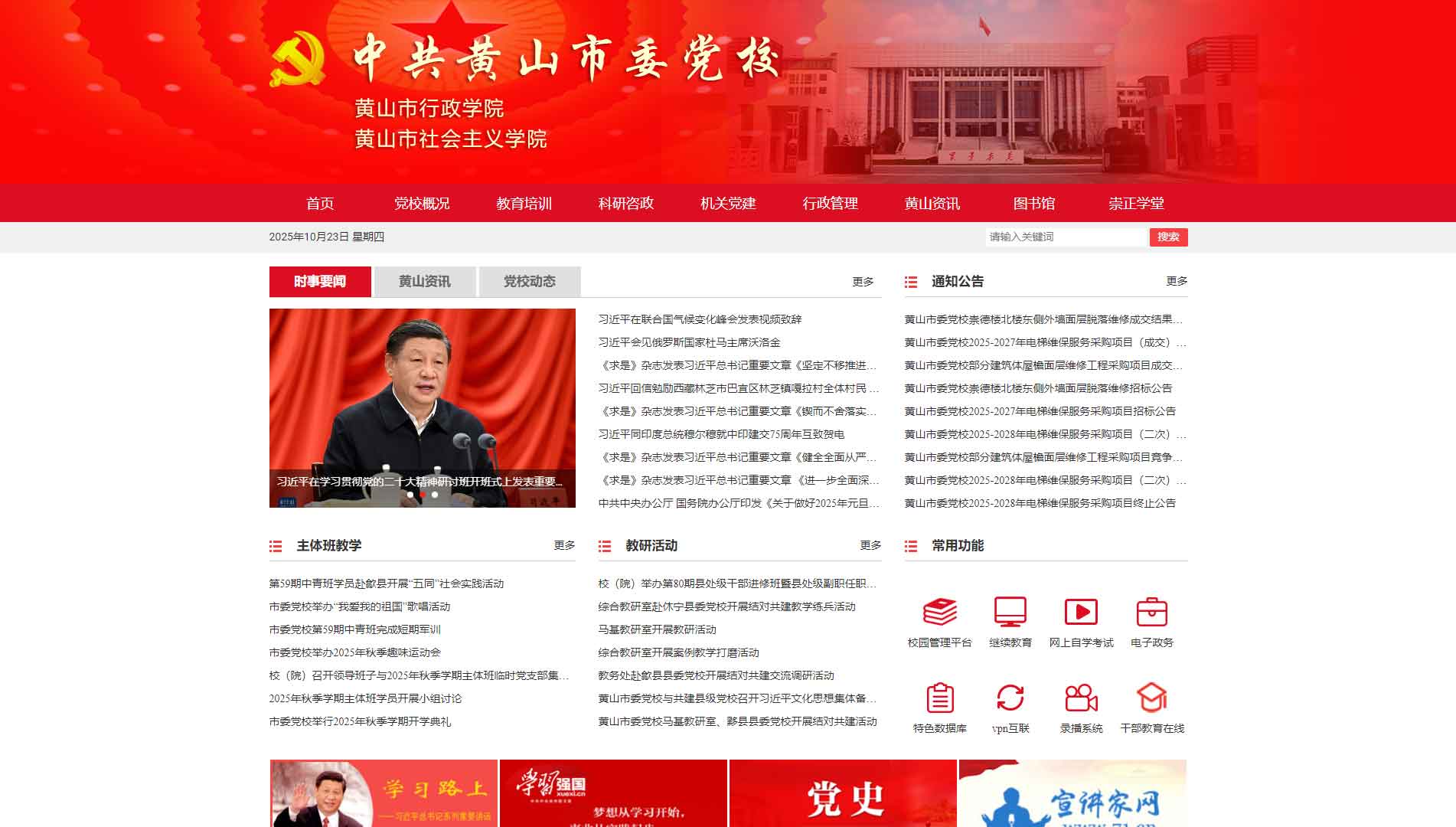 点击查看中共黄山市委党校网站首屏快照大图 中共黄山市委党校网站首屏快照