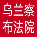 乌兰察布市法院网站图标