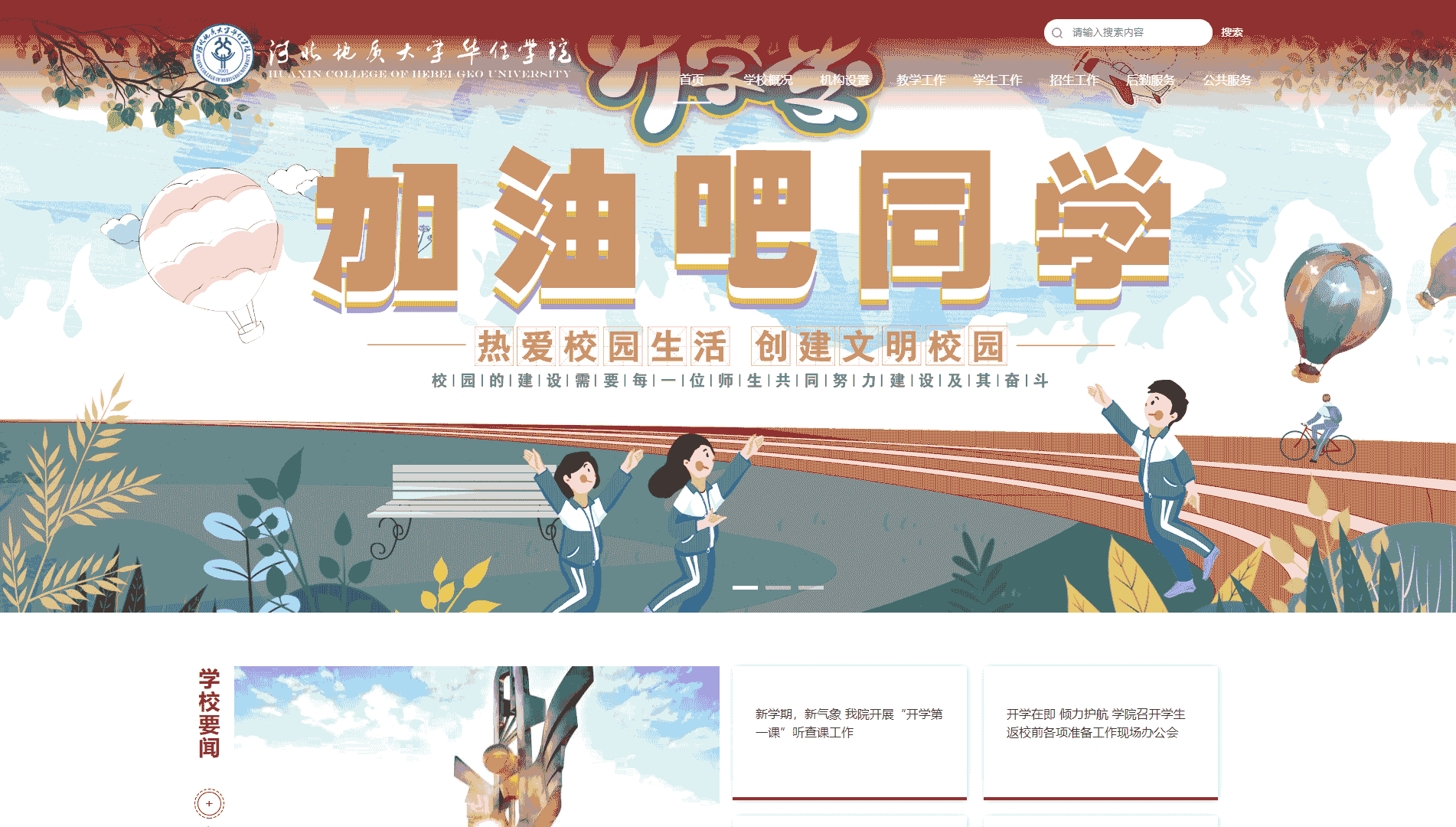 点击查看河北地质大学华信学院网站首屏快照大图 河北地质大学华信学院网站首屏快照