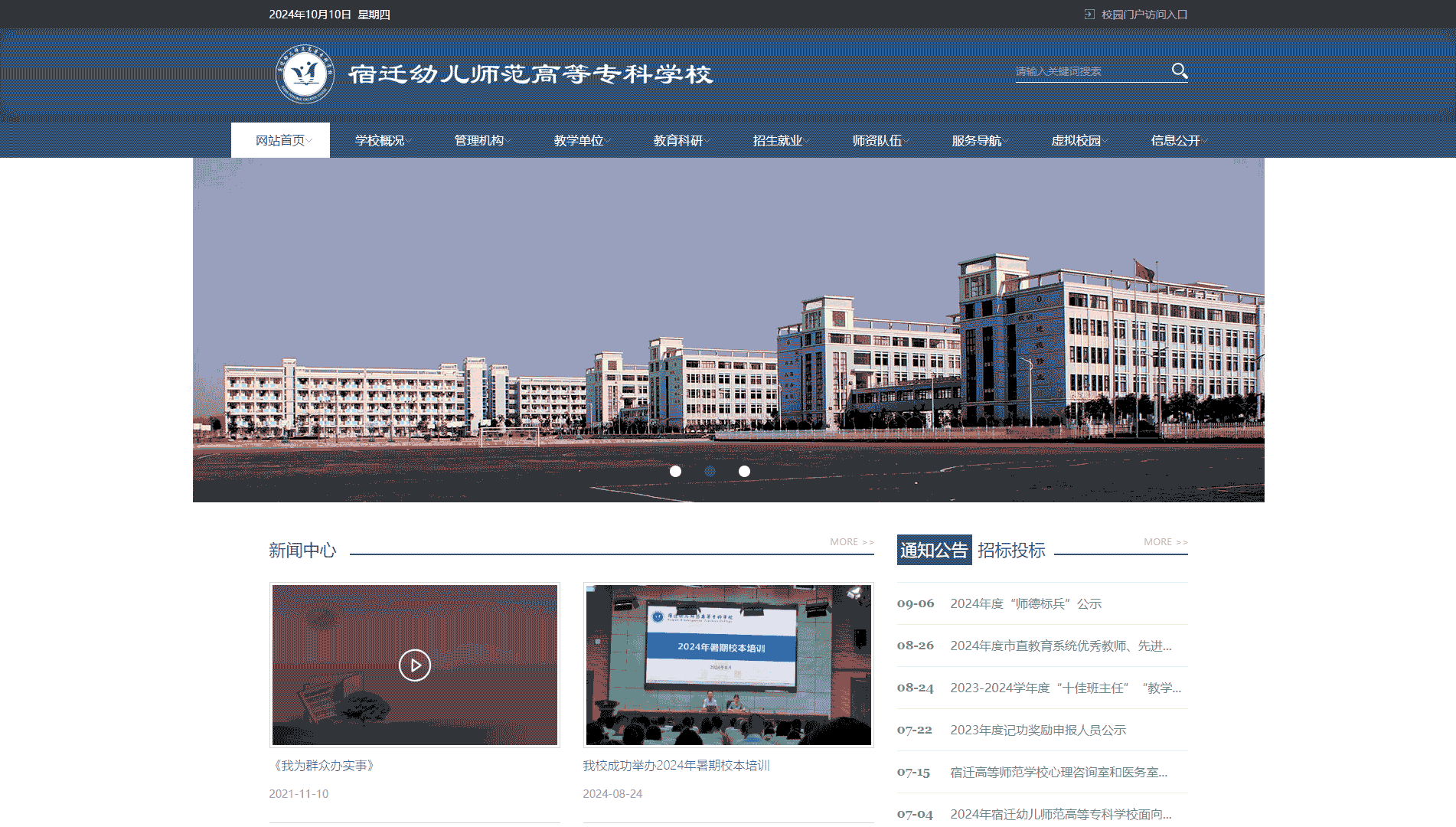 点击查看宿迁幼儿师范高等专科学校网站首屏快照大图 宿迁幼儿师范高等专科学校网站首屏快照