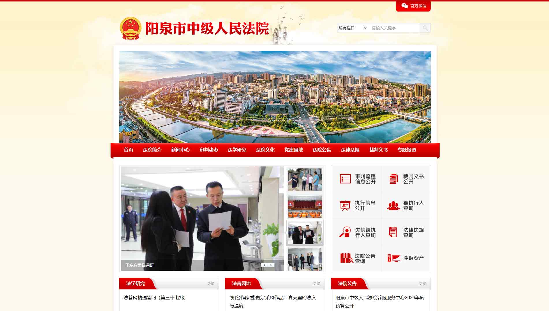 点击查看阳泉市法院网站首屏快照大图 阳泉市法院网站首屏快照