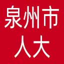 泉州市人大网站图标