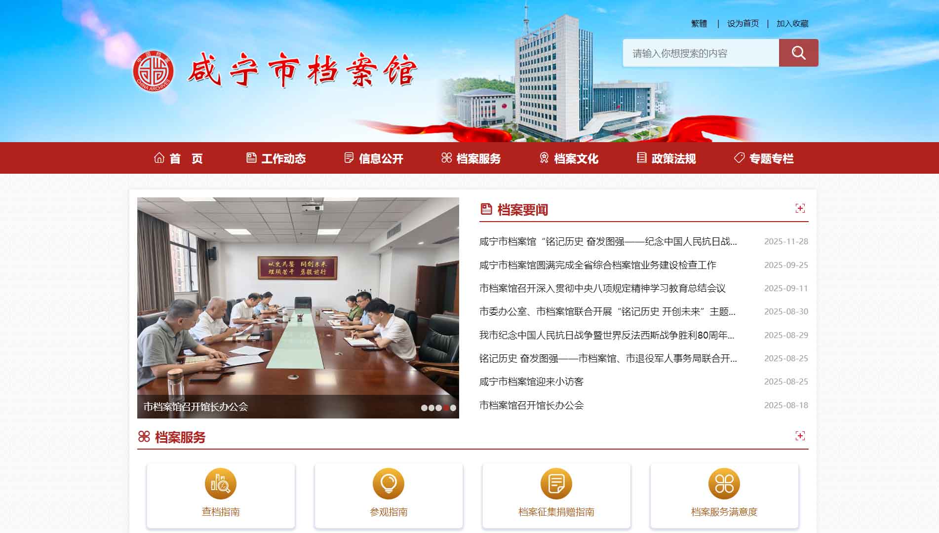 点击查看咸宁市档案馆网站首屏快照大图 咸宁市档案馆网站首屏快照