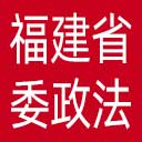 中共福建省委政法委网站图标