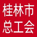 桂林市总工会网站图标
