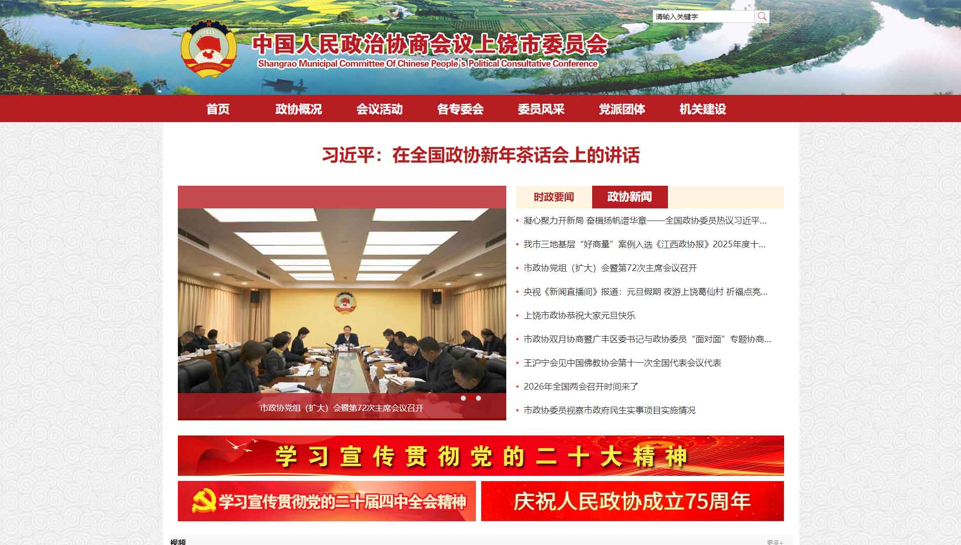 点击查看上饶市政协网站首屏快照大图 上饶市政协网站首屏快照