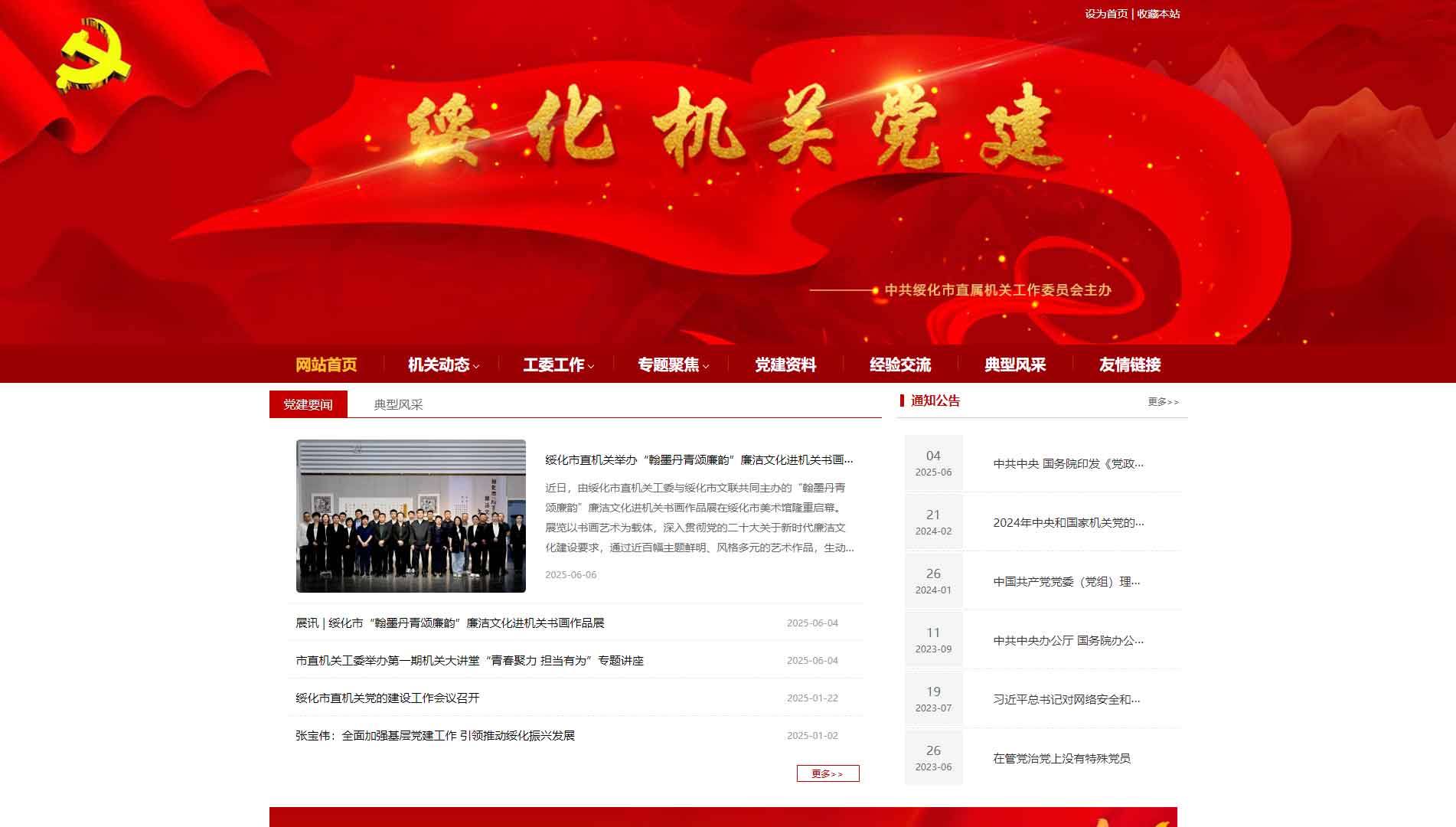 点击查看中共绥化市直属机关工作委员会网站首屏快照大图 中共绥化市直属机关工作委员会网站首屏快照