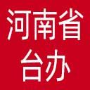 河南省台办网站图标