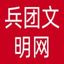 兵团文明网网站图标