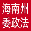 中共海南州委政法委网站图标