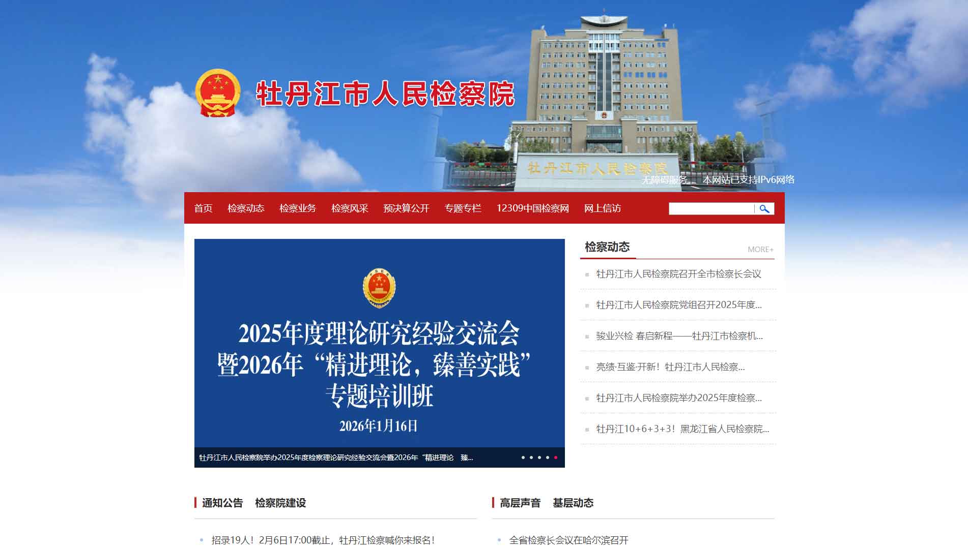 点击查看牡丹江市检察院网站首屏快照大图 牡丹江市检察院网站首屏快照