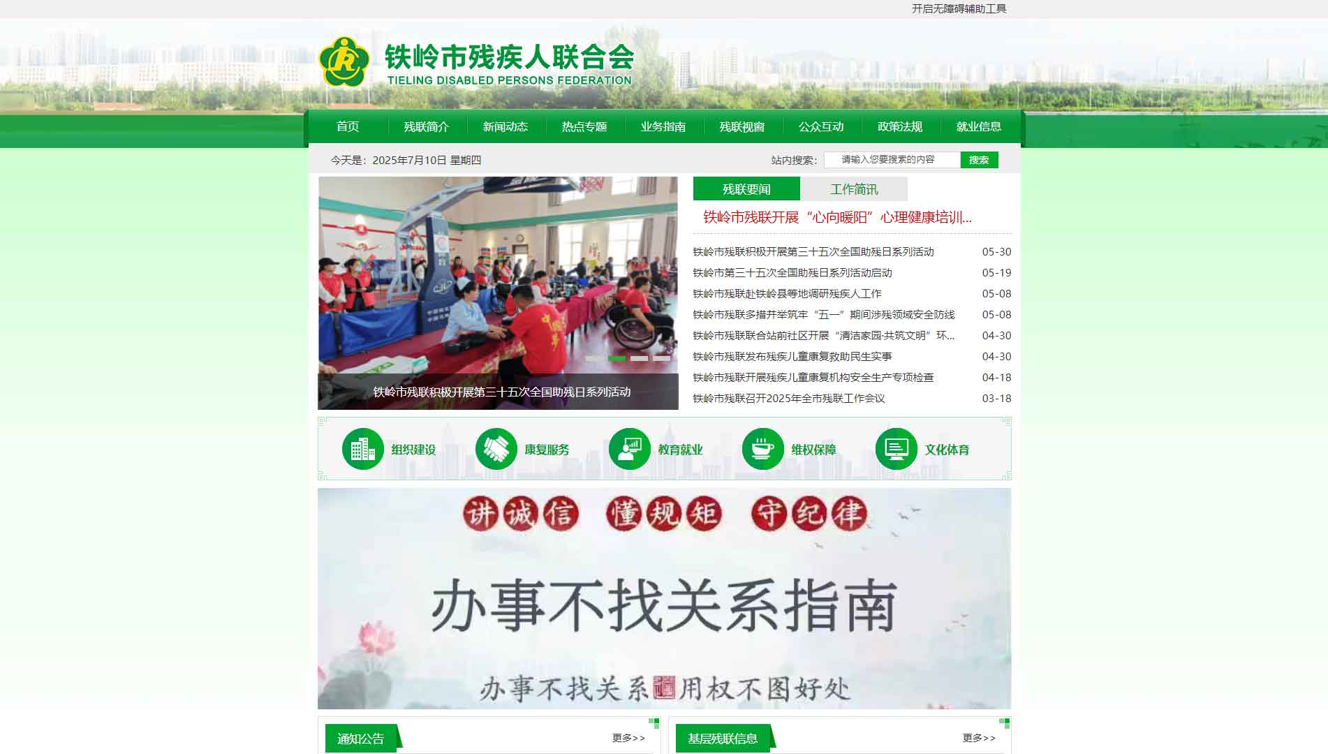 点击查看铁岭市残联网站首屏快照大图 铁岭市残联网站首屏快照
