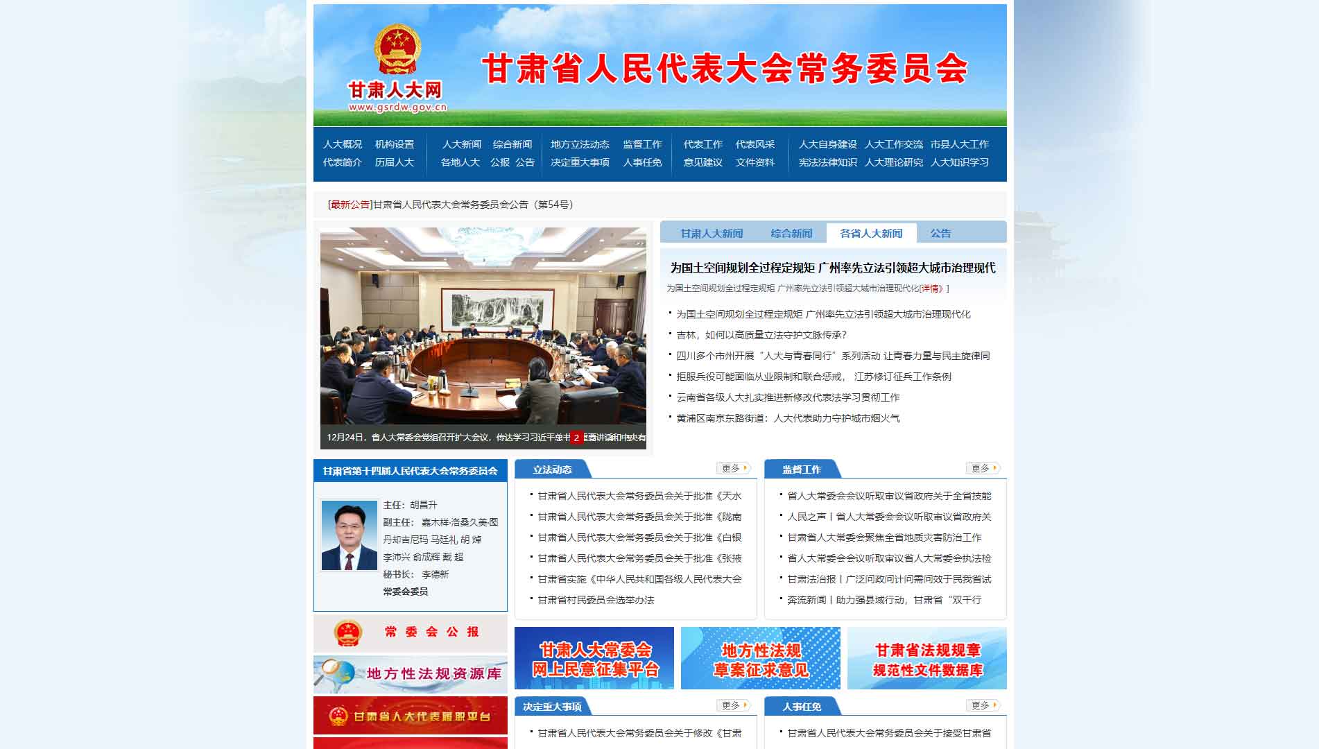 点击查看甘肃省人大网站首屏快照大图 甘肃省人大网站首屏快照