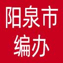 阳泉市编办网站图标