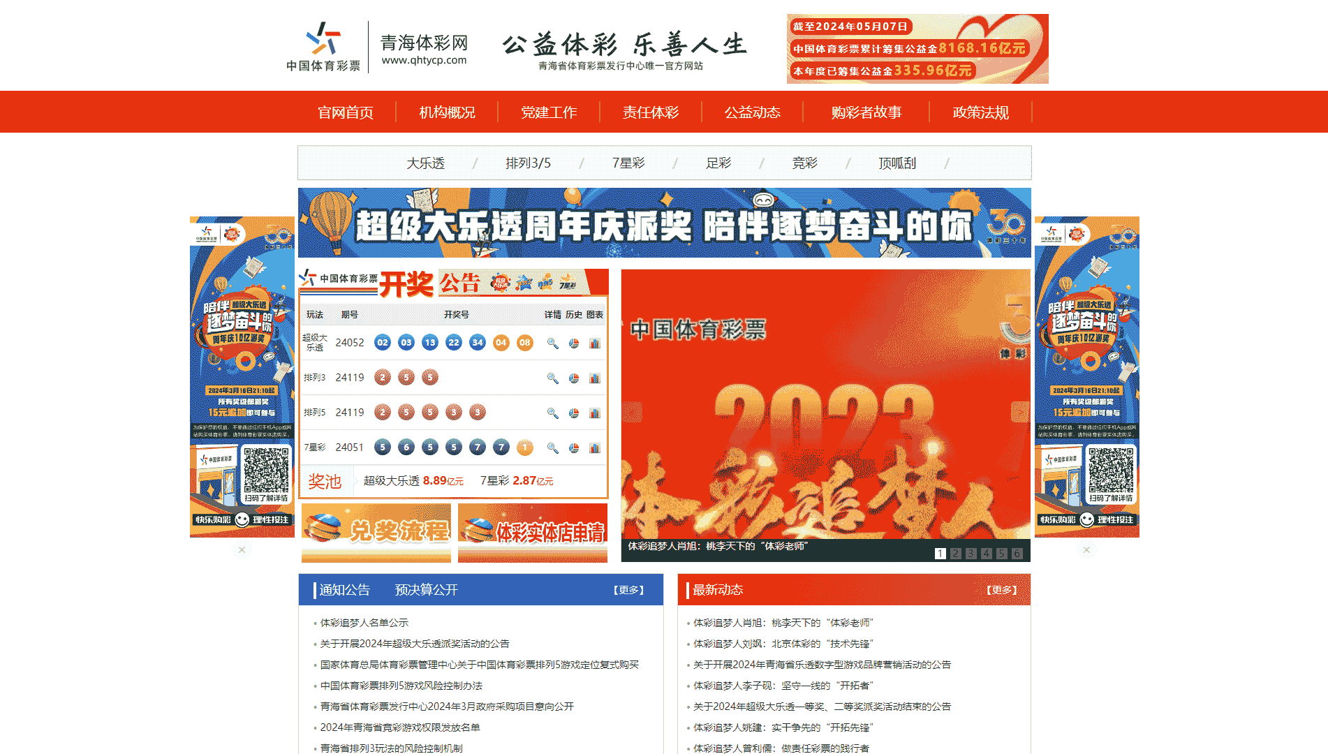 点击查看青海体彩网网站首屏快照大图 青海体彩网网站首屏快照