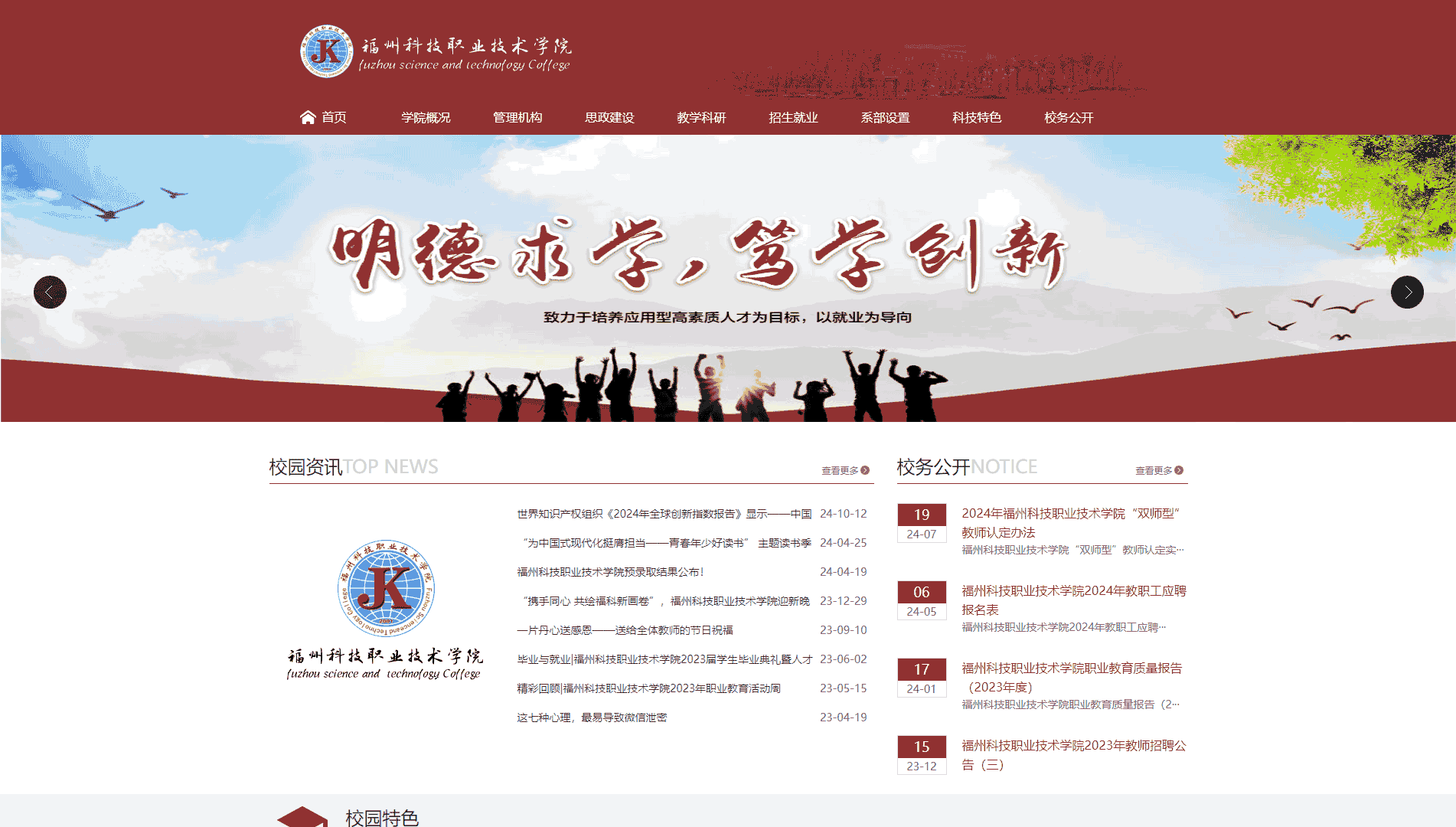 点击查看福州科技职业技术学院网站首屏快照大图 福州科技职业技术学院网站首屏快照