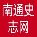 南通史志网网站图标