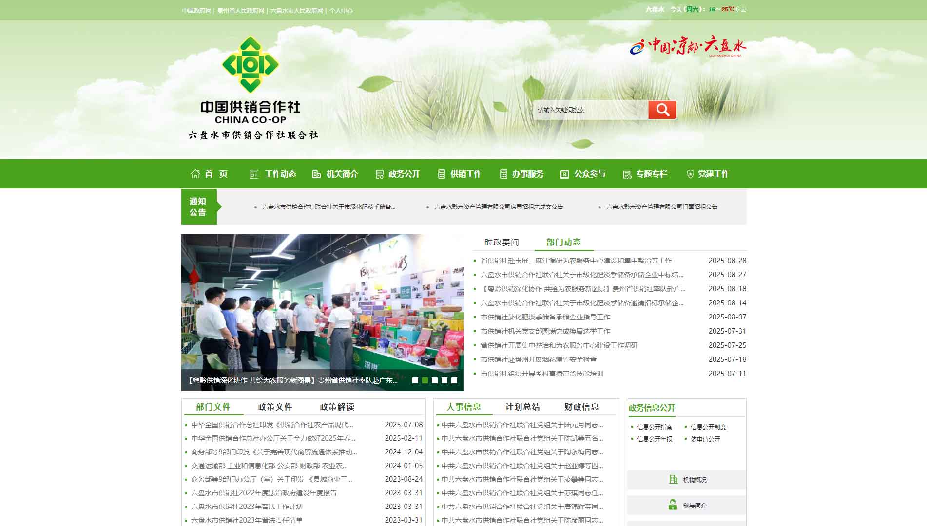 点击查看六盘水市供销社网站首屏快照大图 六盘水市供销社网站首屏快照