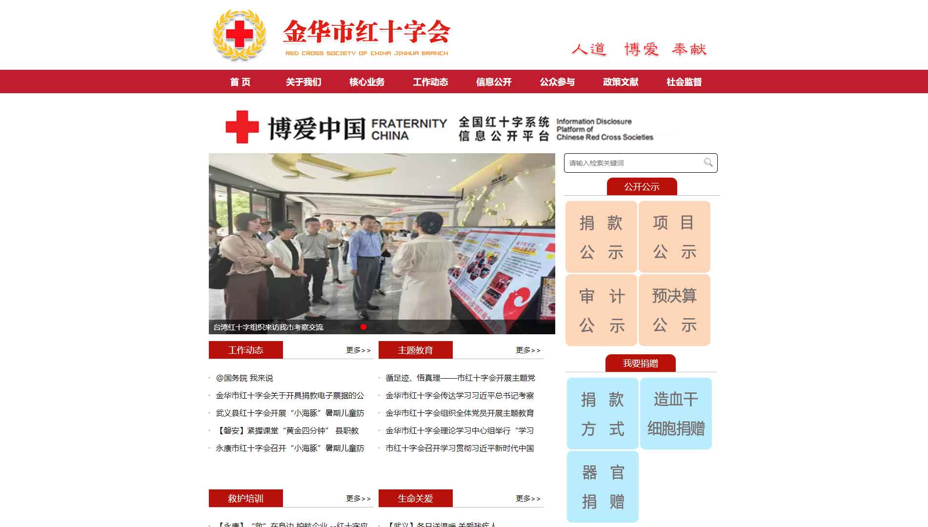 点击查看金华市红十字会网站首屏快照大图 金华市红十字会网站首屏快照