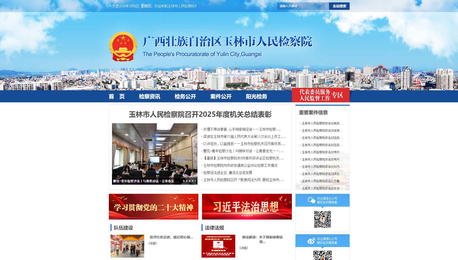 点击查看玉林市检察院网站首屏快照大图 玉林市检察院网站首屏快照