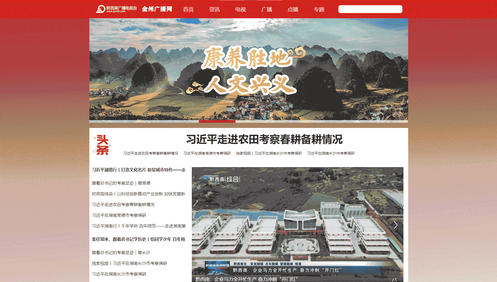 黔西南网络广播电视台网站首屏快照