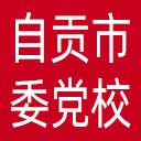 中共自贡市委党校网站图标
