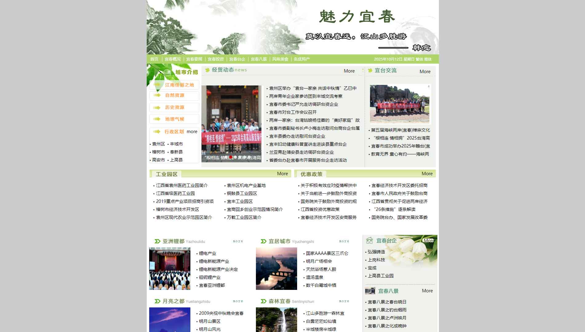 点击查看宜春市台办网站首屏快照大图 宜春市台办网站首屏快照