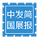 中国发展简报网站图标