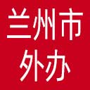 兰州市外办网站图标
