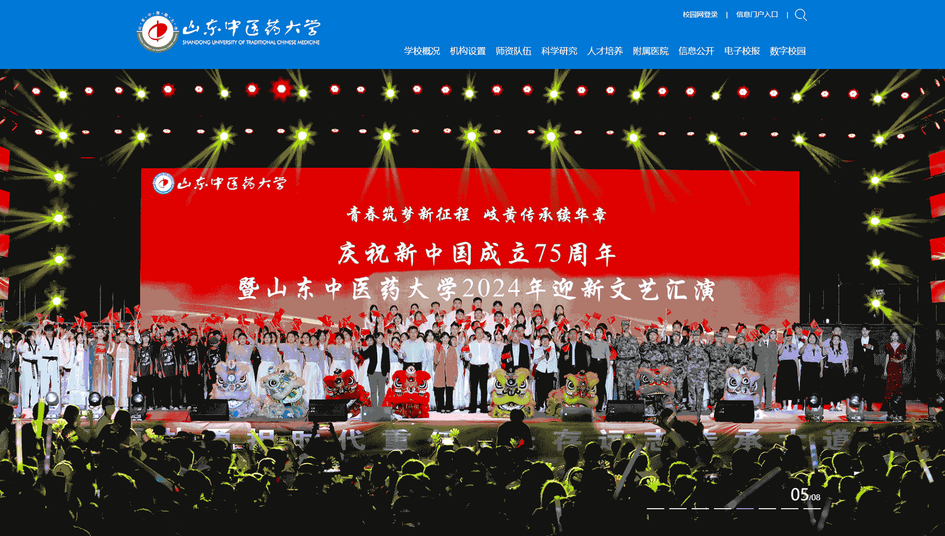 点击查看山东中医药大学网站首屏快照大图 山东中医药大学网站首屏快照