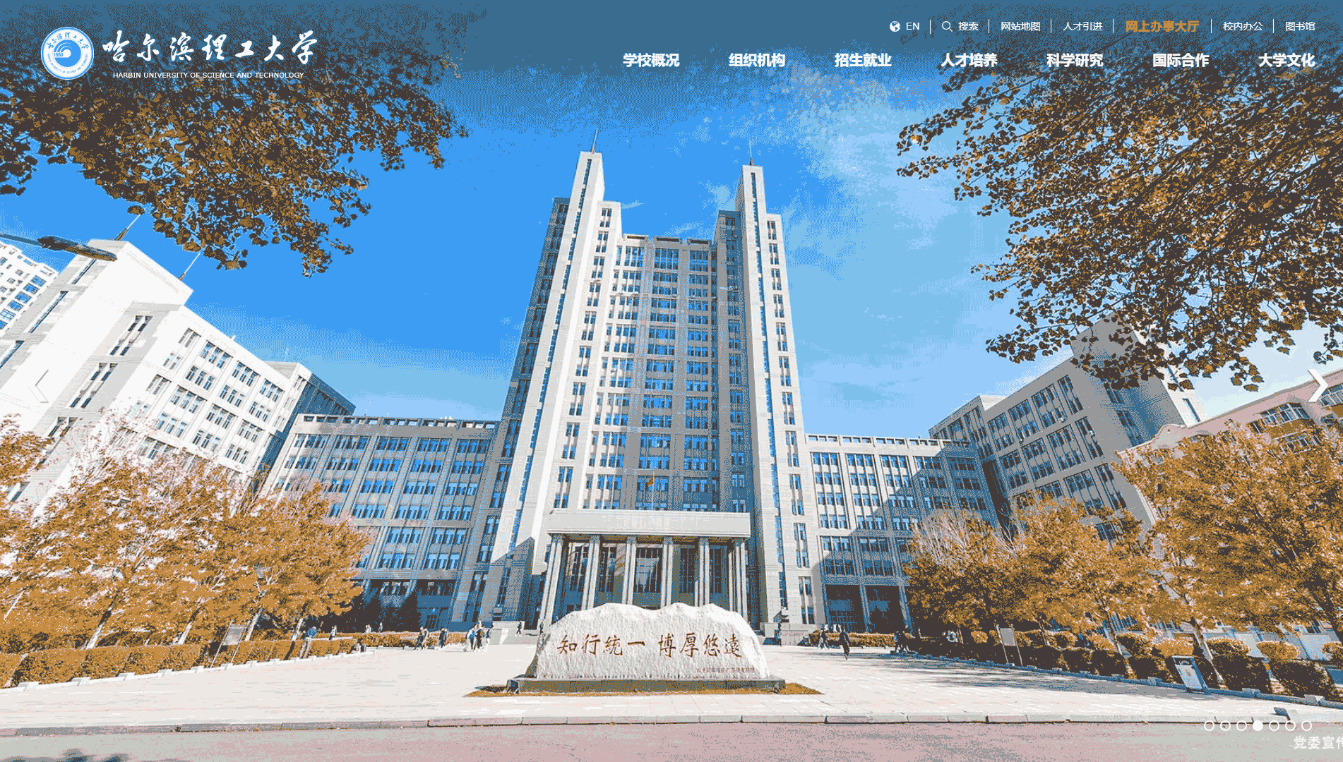 点击查看哈尔滨理工大学网站首屏快照大图 哈尔滨理工大学网站首屏快照